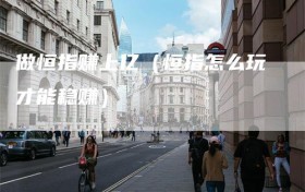 做恒指赚上亿（恒指怎么玩才能稳赚）