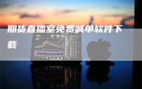 期货直播室免费喊单软件下载