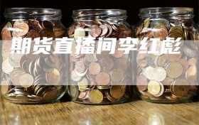 期货直播间李红彪