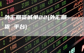 外汇期货喊单22(外汇期货 平台)