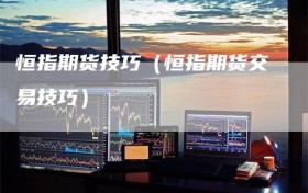 恒指期货技巧（恒指期货交易技巧）
