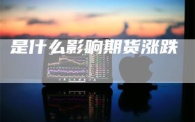 是什么影响期货涨跌