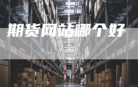 期货网站哪个好