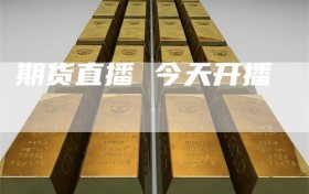 期货直播 今天开播