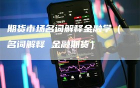 期货市场名词解释金融学（名词解释 金融期货）
