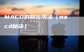 MACD的精髓用法（macd秘诀）