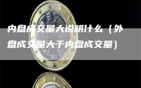 内盘成交量大说明什么（外盘成交量大于内盘成交量）