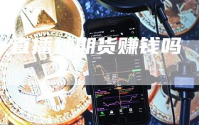 直播炒期货赚钱吗