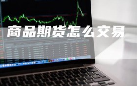 商品期货怎么交易