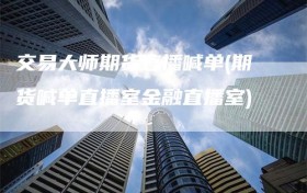 交易大师期货直播喊单(期货喊单直播室金融直播室)