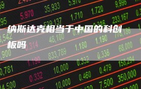 纳斯达克相当于中国的科创板吗