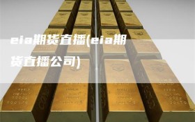 eia期货直播(eia期货直播公司)