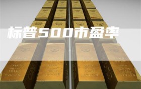标普500市盈率