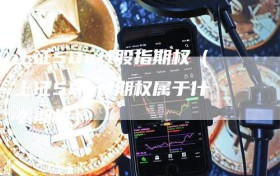 上证50etf股指期权（上证50etf期权属于什么期权）