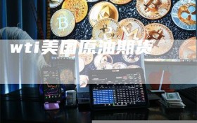 wti美国原油期货
