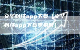 文华财经app下载（文华财经app下载苹果版）