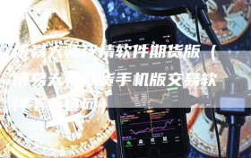 博易大师行情软件期货版（博易大师期货手机版交易软件下载官网）