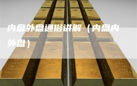 内盘外盘通俗讲解（内盘内外盘）