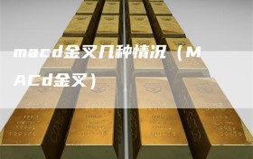 macd金叉几种情况（MACd金叉）