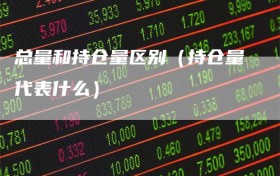 总量和持仓量区别（持仓量代表什么）
