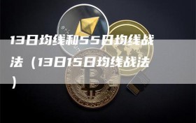 13日均线和55日均线战法（13日15日均线战法）