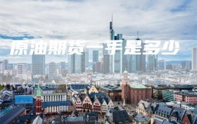 原油期货一手是多少