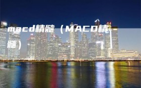 macd精髓（MACD精髓）