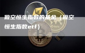 做空恒生指数的基金（做空恒生指数etf）
