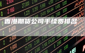 香港期货公司手续费排名
