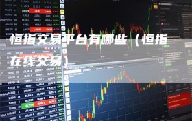恒指交易平台有哪些（恒指在线交易）