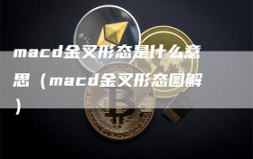 macd金叉形态是什么意思（macd金叉形态图解）