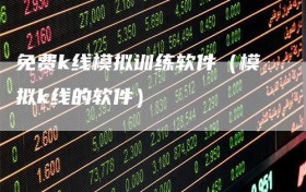 免费k线模拟训练软件（模拟k线的软件）