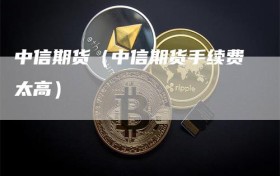 中信期货（中信期货手续费太高）