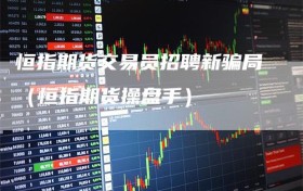 恒指期货交易员招聘新骗局（恒指期货操盘手）