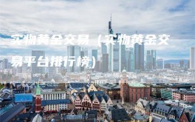 实物黄金交易（实物黄金交易平台排行榜）