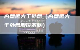 内盘远大于外盘（内盘远大于外盘股价不跌）
