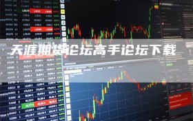 天涯期货论坛高手论坛下载