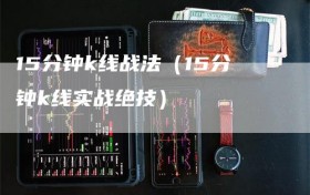 15分钟k线战法（15分钟k线实战绝技）