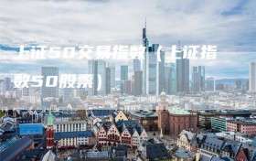 上证50交易指数（上证指数50股票）