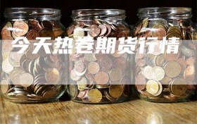 今天热卷期货行情
