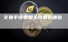 交易手续费相关问题有哪些