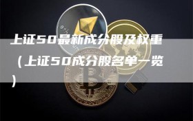 上证50最新成分股及权重（上证50成分股名单一览）