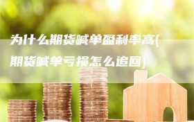 为什么期货喊单盈利率高(期货喊单亏损怎么追回)