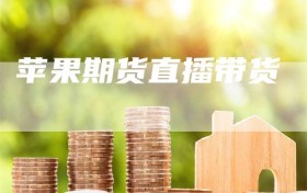 苹果期货直播带货