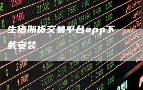 生猪期货交易平台app下载安装