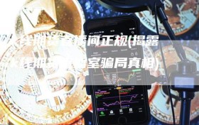 k线期货直播间正规(揭露k线期货直播室骗局真相)