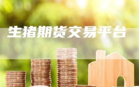 生猪期货交易平台