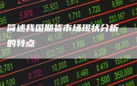 简述我国期货市场现状分析的特点