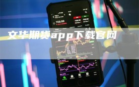 文华期货app下载官网