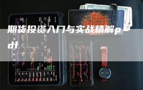 期货投资入门与实战精解pdf